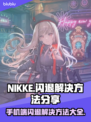 NIKKE手机端闪退解决方法分享💥📱