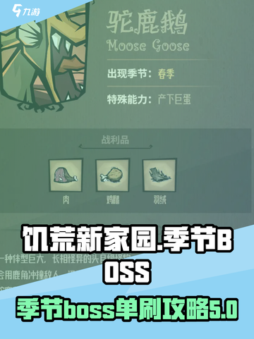 饥荒新家园🔥季节BOSS单刷攻略💎截图1