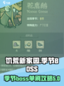 饥荒新家园🔥季节BOSS单刷攻略💎