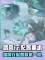 🎮踏风行配置要求曝光！低配也能爽玩？