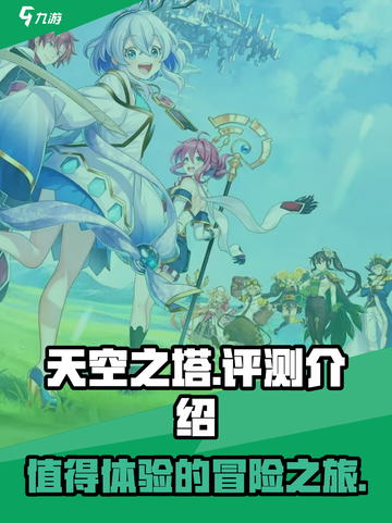 天空之塔好玩吗介绍截图1