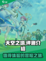 天空之塔好玩吗介绍