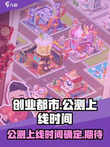 创业都市🔥上线时间曝光！公测倒计时🎉截图1