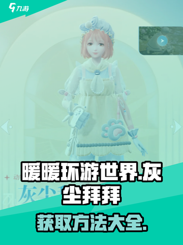 无限暖暖灰尘拜拜介绍介绍截图1