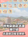 时光杂货店小卖部隐藏功能大曝光！🎮快来看看🎉