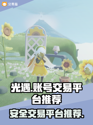 光遇账号交易选它✅光遇玩家必看平台推荐！截图1