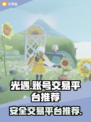 光遇账号交易选它✅光遇玩家必看平台推荐！