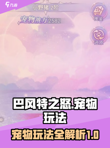 巴风特之怒宠物攻略介绍截图1