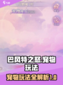 巴风特之怒宠物攻略介绍