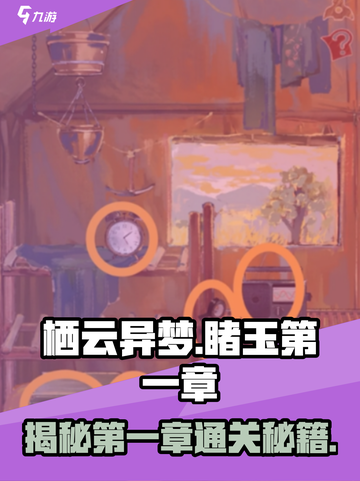栖云异梦睹玉第一章攻略介绍截图1