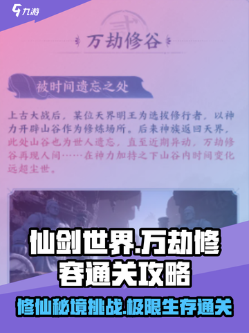 仙剑世界万劫修容通关秘籍🔥超简单方法！截图1