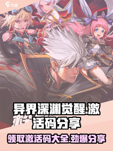 异界深渊觉醒激活码13个有哪些介绍截图1