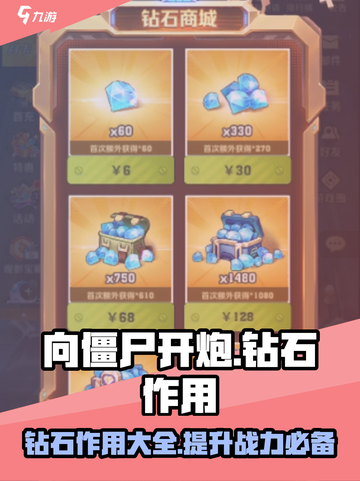 向僵尸开炮钻石有什么用介绍截图1