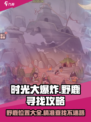 时光大爆炸野鹿在哪介绍