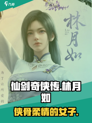 仙剑奇侠传：林月如的爱情与命运🔥截图1