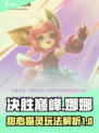 决胜巅峰娜娜怎么玩介绍