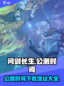 问剑长生什么时候公测介绍