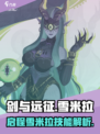 剑与远征启程雪米拉怎么样介绍