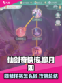 仙剑奇侠传新的开始柳月如回梦任务攻略介绍