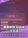 勇者秘境自动战斗怎么开启介绍