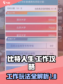 比特人生工作攻略介绍