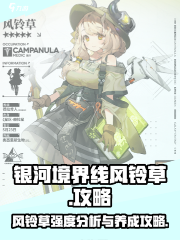 银河境界线🔥风铃草培养攻略✨新手必看！截图1