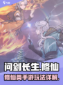问剑长生是什么类型的游戏介绍