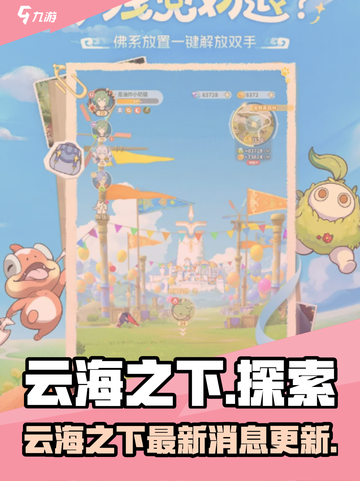 云海之下手游是哪个公司的介绍截图1