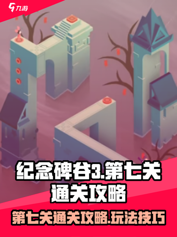 纪念碑谷3第七关通关攻略介绍截图1