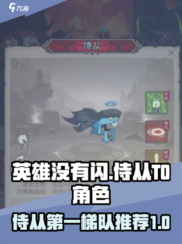 英雄没有闪攻略侍从第一梯队有哪些介绍截图1