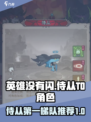 英雄没有闪攻略侍从第一梯队有哪些介绍