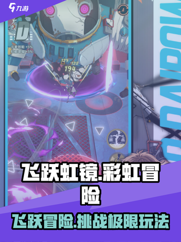 飞跃虹镜🌈超好玩！烧脑玩法一网打尽！截图1