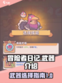冒险者日记武器介绍介绍