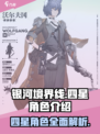 银河境界线💥四星角色大揭秘！⭐