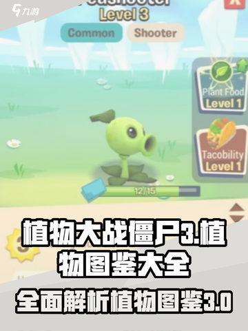 植物大战僵尸3植物图鉴大全介绍截图1