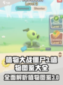 植物大战僵尸3植物图鉴大全介绍