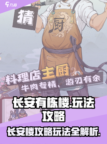 长安有栋楼🔥新手必看攻略！🎮超全玩法解析💥截图1
