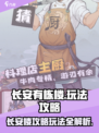长安有栋楼🔥新手必看攻略！🎮超全玩法解析💥
