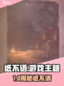 纸不语游戏爆火！🎮揭秘背后真相💥