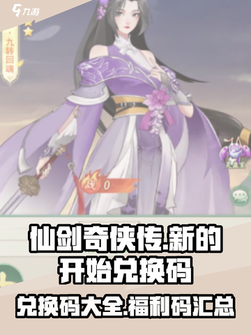 仙剑奇侠传新的开始兑换码使用大全介绍截图1