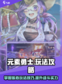 元素勇士攻略介绍