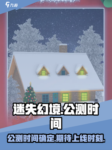 迷失幻境💥公测时间曝光！上线倒计时🔥截图1