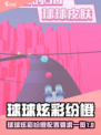 🎮球球炫彩纷橙配置要求曝光！低配也能玩？💥