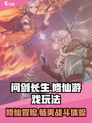 问剑长生🔥修仙游戏玩法大起底！截图1