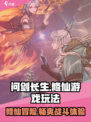 问剑长生🔥修仙游戏玩法大起底！