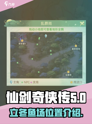 仙剑奇侠传新的开始立冬鱼场在哪介绍截图1