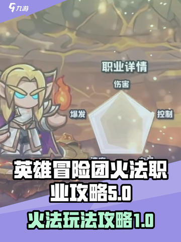 英雄冒险团T0火法怎么玩介绍截图1