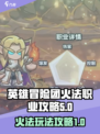 英雄冒险团T0火法怎么玩介绍