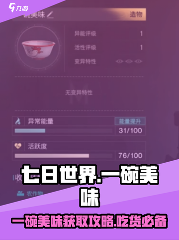 七日世界🔥一碗美味做法&获取攻略来了！截图1