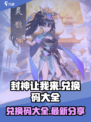 封神让我来兑换码大全介绍